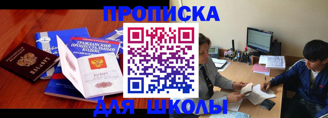 прописка для школы в Яхроме